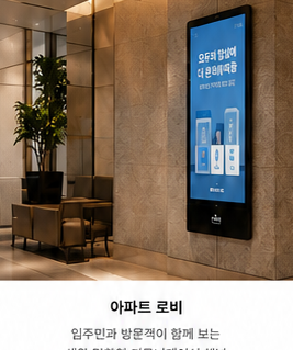 아파트 로비 디지털게시판